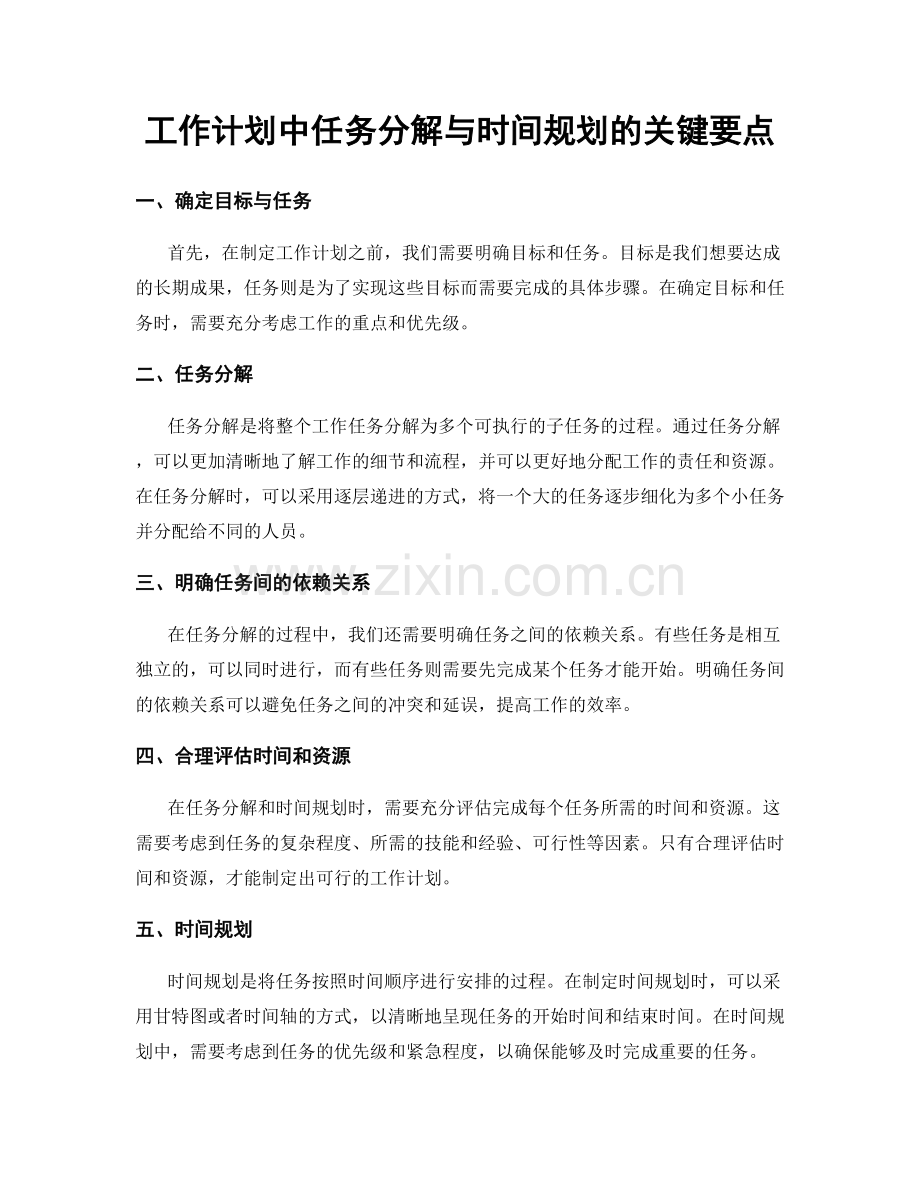 工作计划中任务分解与时间规划的关键要点.docx_第1页