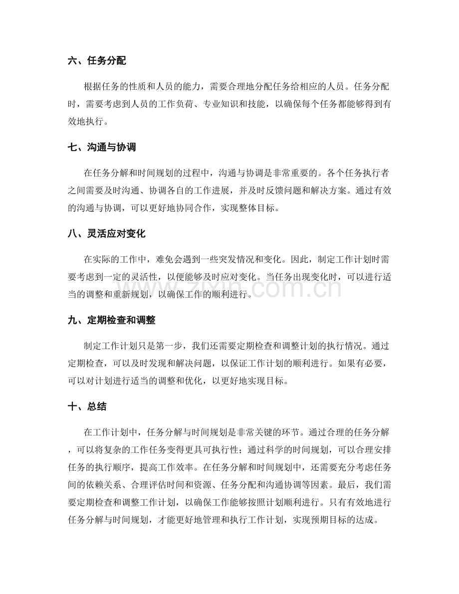 工作计划中任务分解与时间规划的关键要点.docx_第2页