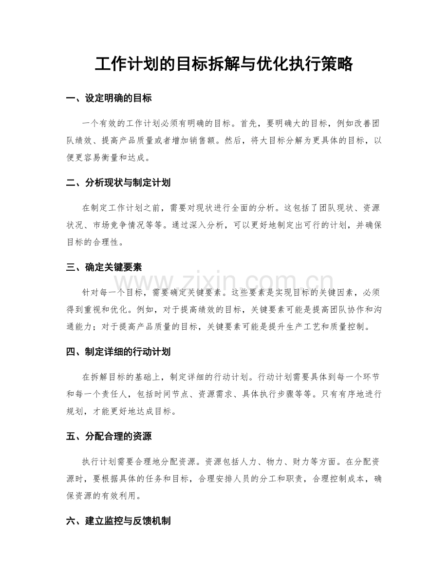 工作计划的目标拆解与优化执行策略.docx_第1页