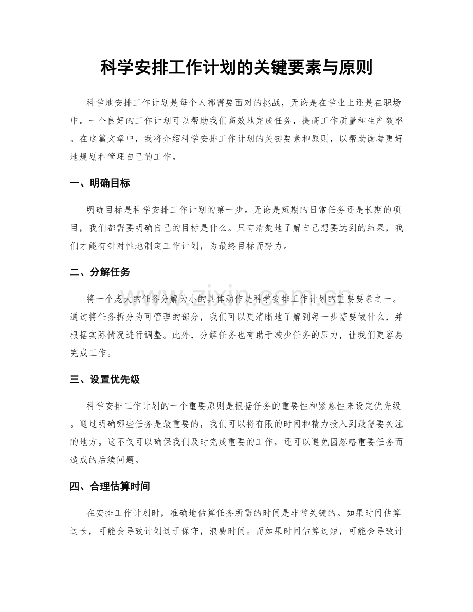 科学安排工作计划的关键要素与原则.docx_第1页