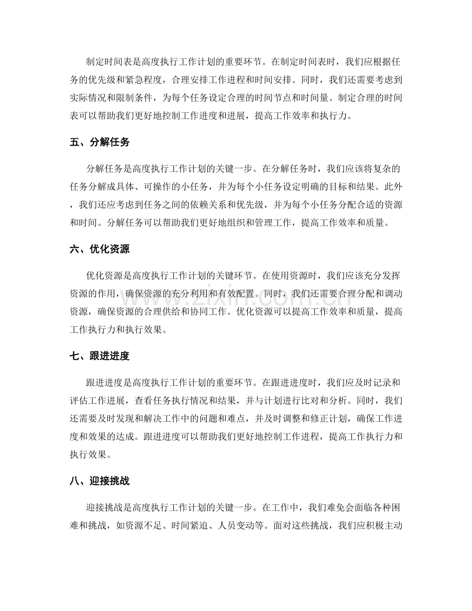 高度执行工作计划的实践经验.docx_第2页