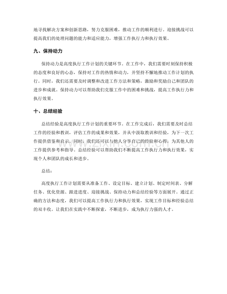 高度执行工作计划的实践经验.docx_第3页