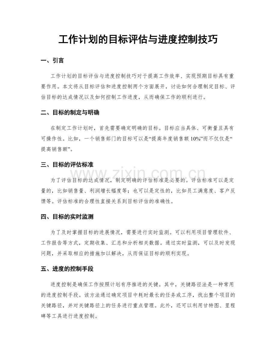 工作计划的目标评估与进度控制技巧.docx_第1页