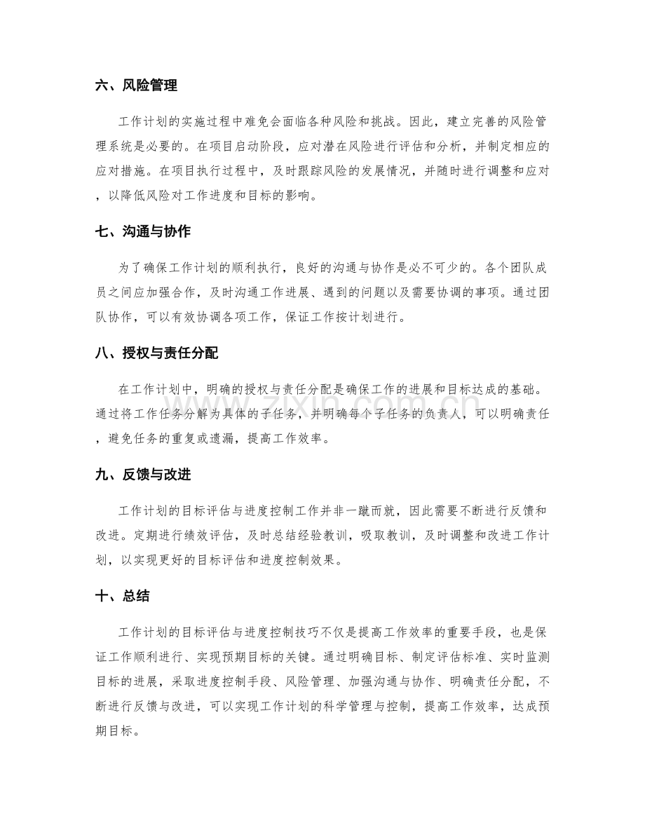 工作计划的目标评估与进度控制技巧.docx_第2页