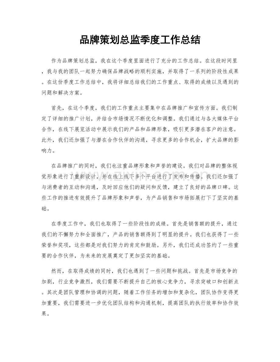 品牌策划总监季度工作总结.docx_第1页