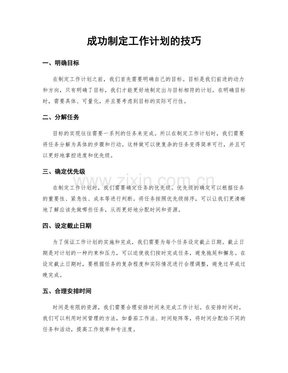 成功制定工作计划的技巧.docx_第1页