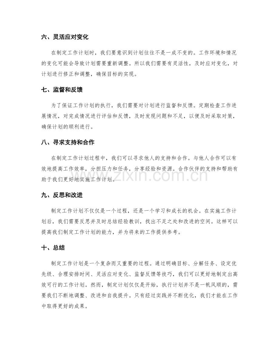 成功制定工作计划的技巧.docx_第2页