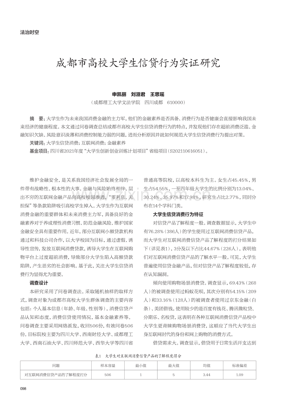 成都市高校大学生信贷行为实证研究.pdf_第1页