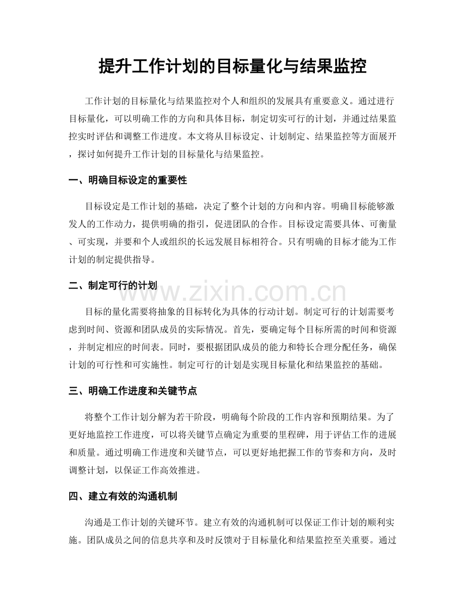 提升工作计划的目标量化与结果监控.docx_第1页