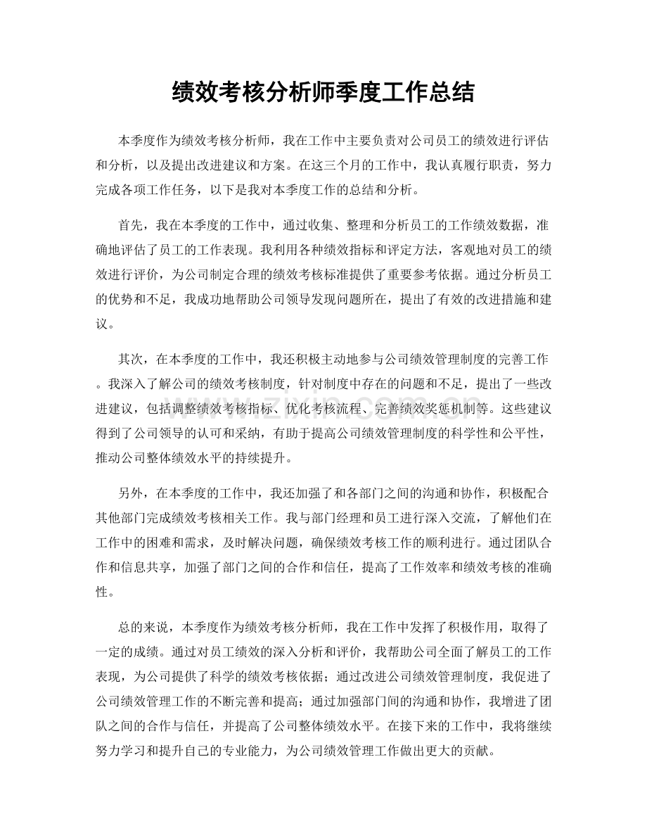 绩效考核分析师季度工作总结.docx_第1页