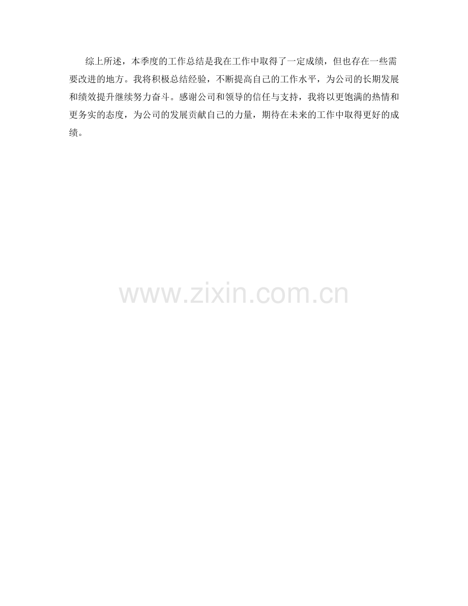 绩效考核分析师季度工作总结.docx_第2页