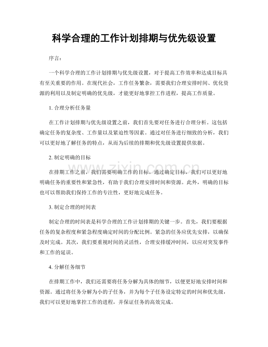 科学合理的工作计划排期与优先级设置.docx_第1页