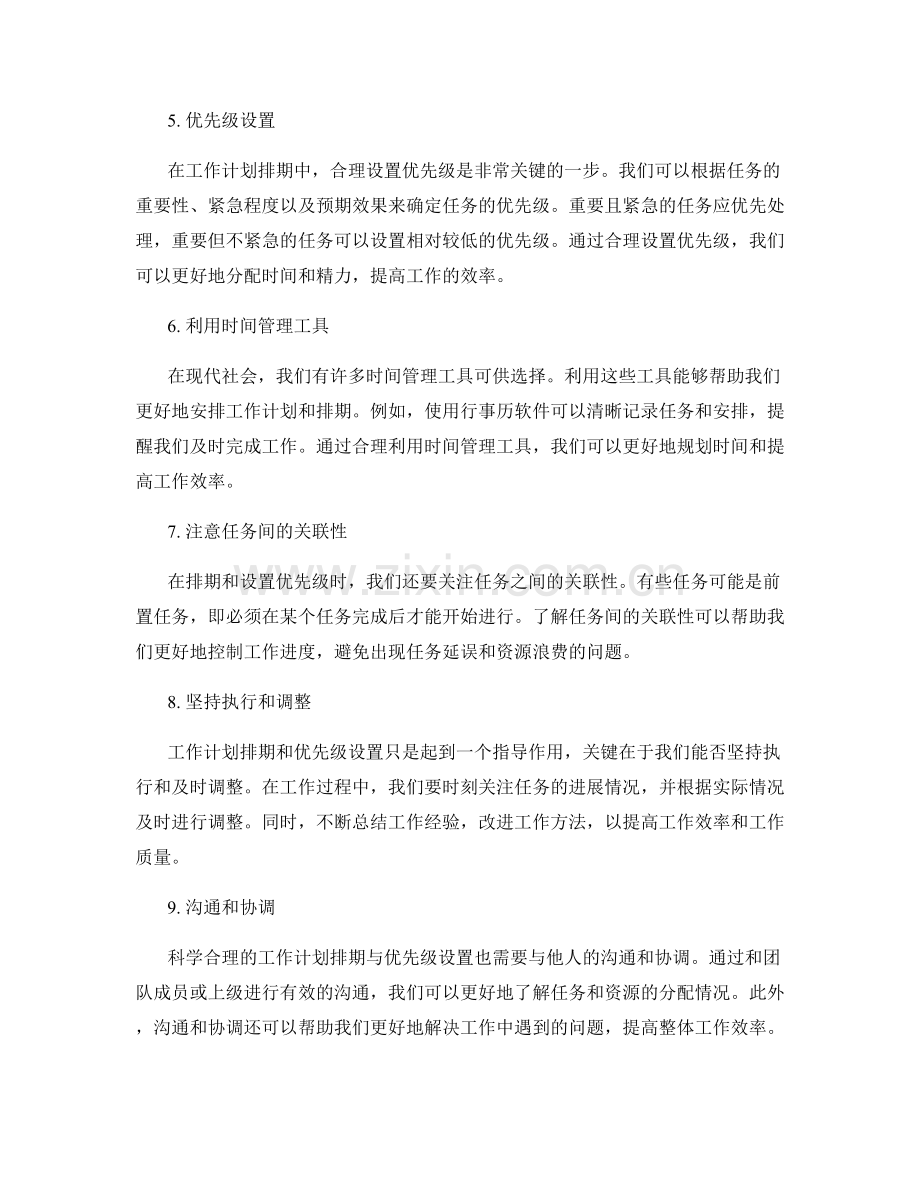 科学合理的工作计划排期与优先级设置.docx_第2页