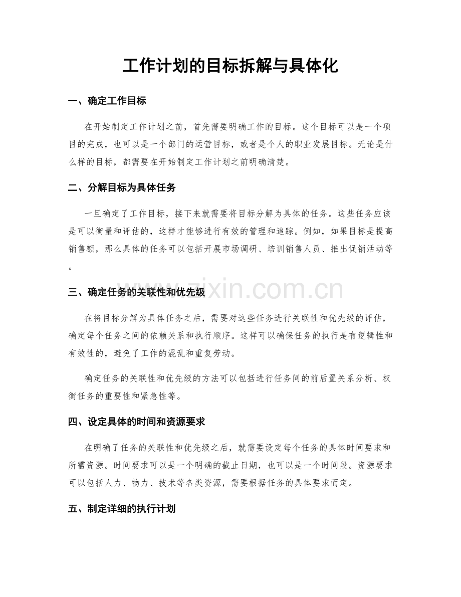 工作计划的目标拆解与具体化.docx_第1页