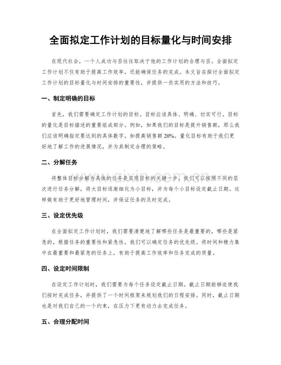 全面拟定工作计划的目标量化与时间安排.docx_第1页