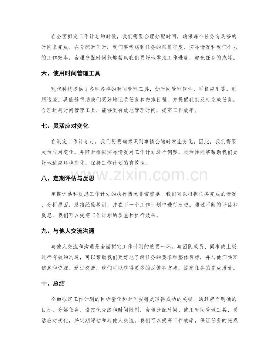 全面拟定工作计划的目标量化与时间安排.docx_第2页