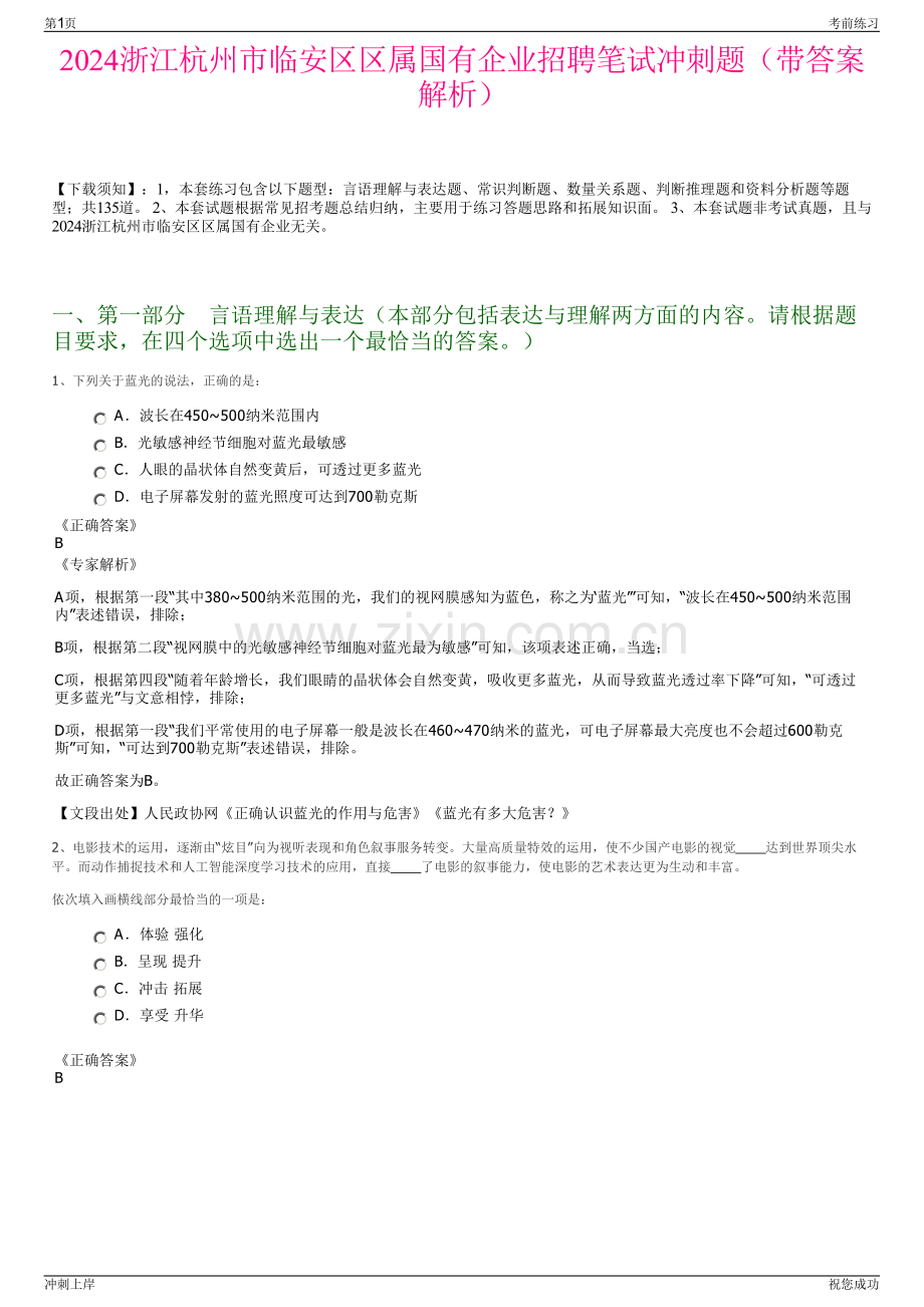 2024浙江杭州市临安区区属国有企业招聘笔试冲刺题（带答案解析）.pdf_第1页