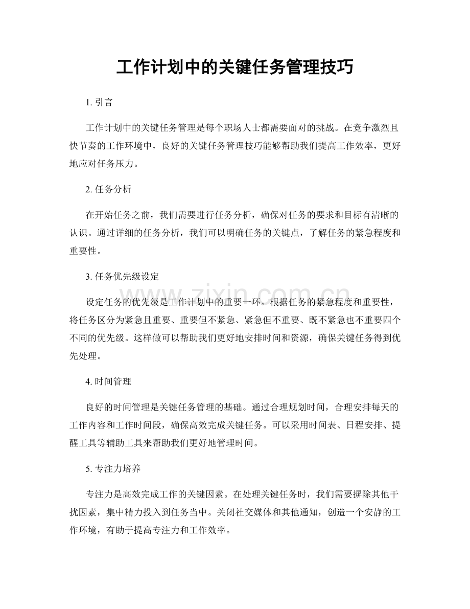 工作计划中的关键任务管理技巧.docx_第1页