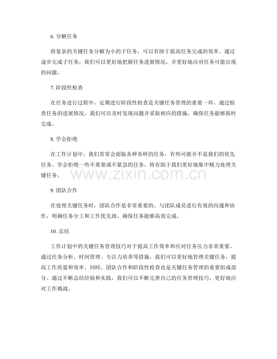 工作计划中的关键任务管理技巧.docx_第2页