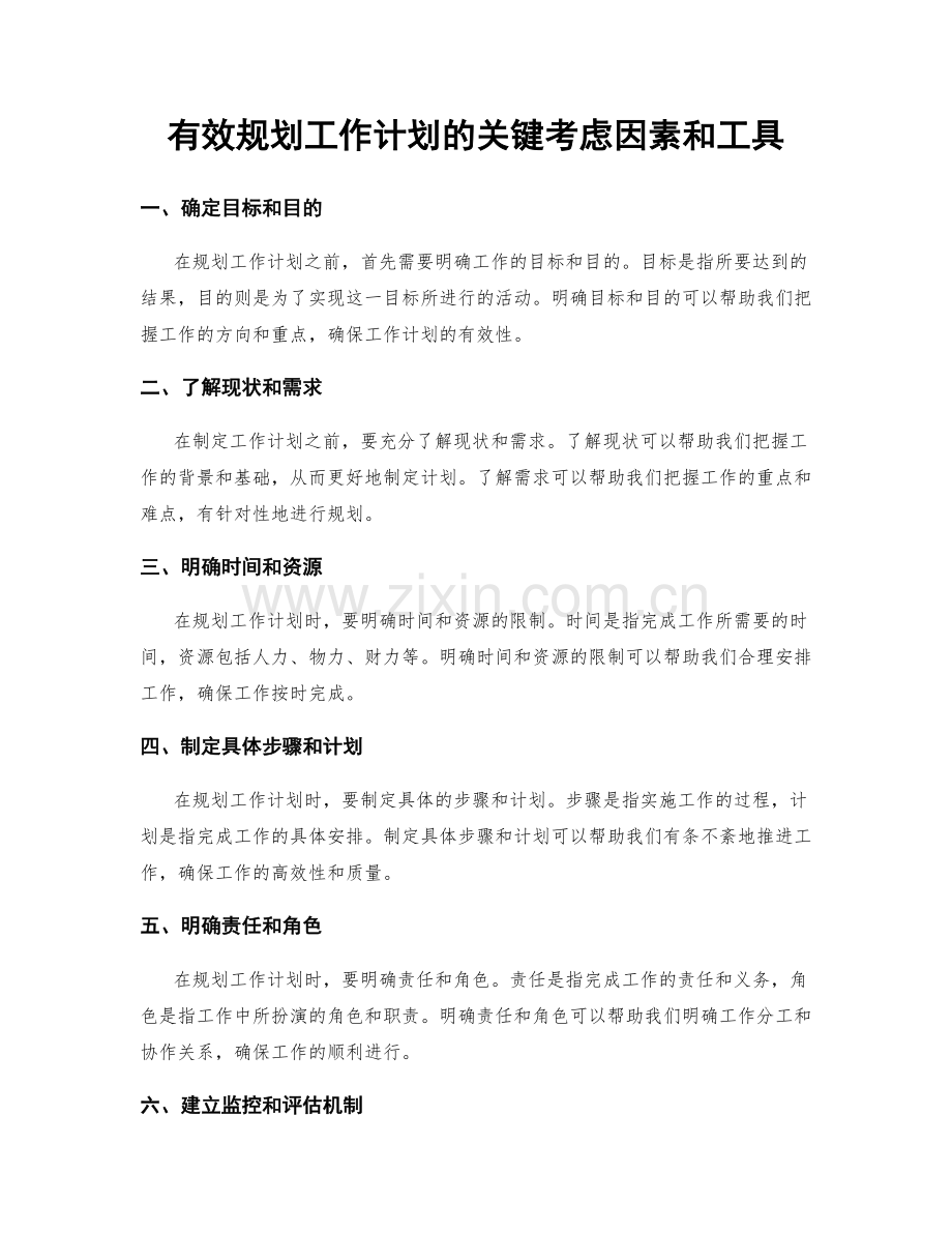 有效规划工作计划的关键考虑因素和工具.docx_第1页