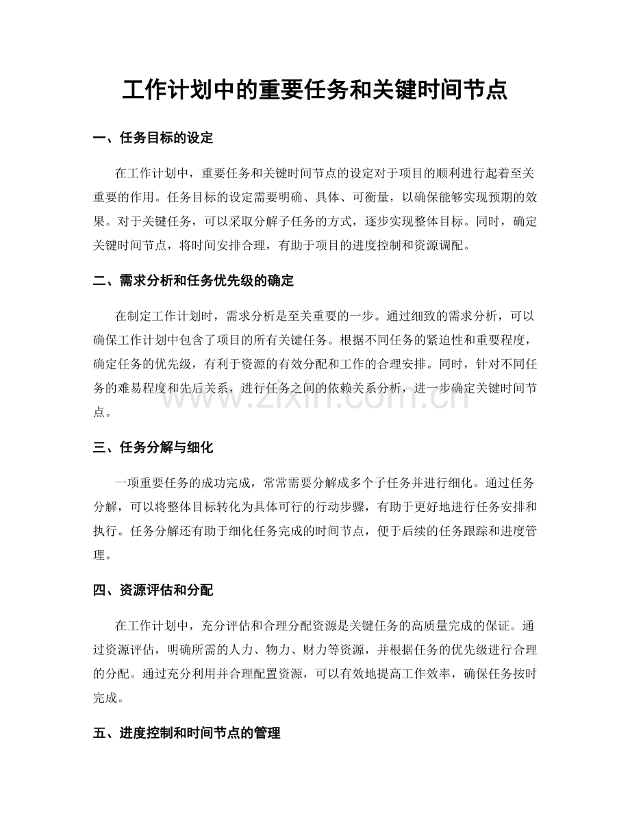 工作计划中的重要任务和关键时间节点.docx_第1页