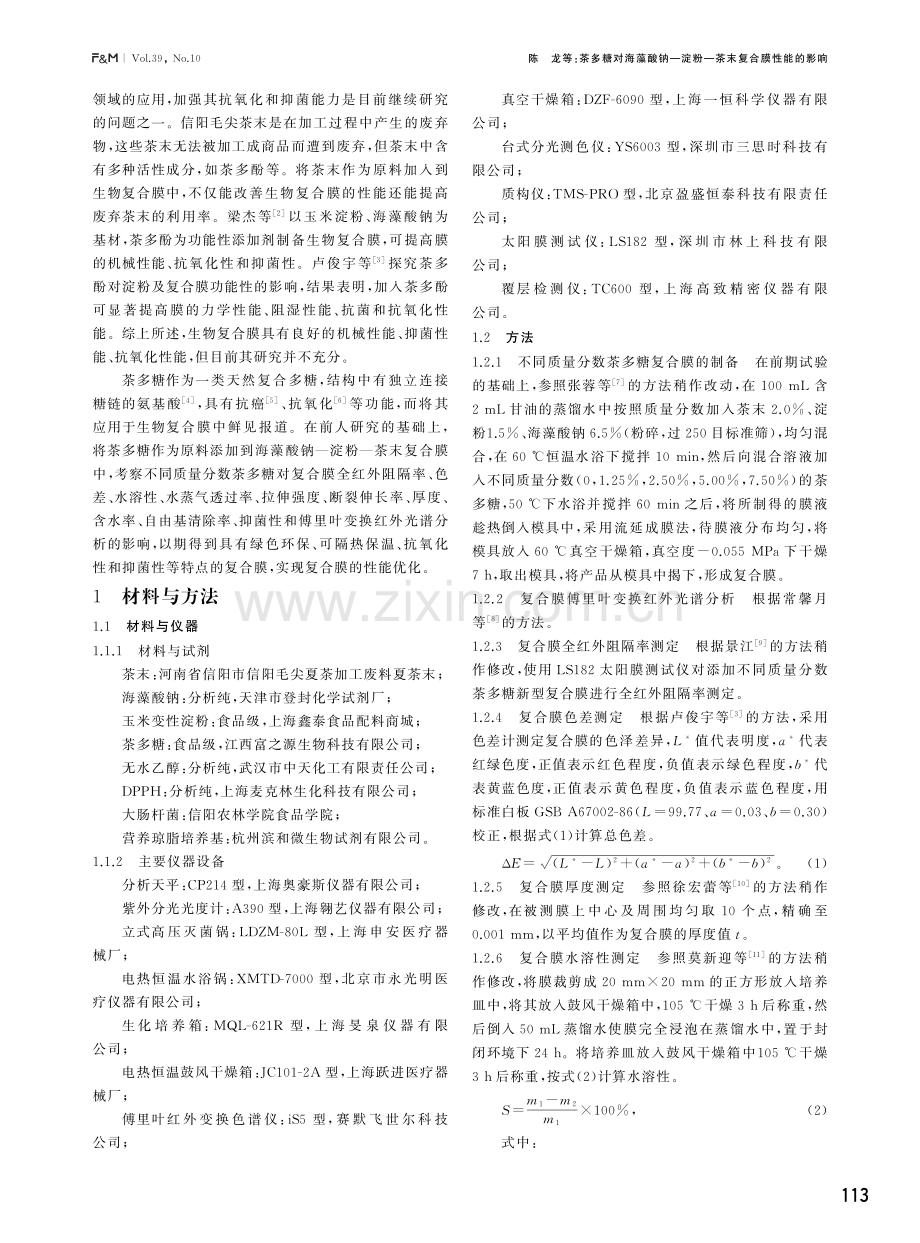 茶多糖对海藻酸钠-淀粉-茶末复合膜性能的影响.pdf_第2页