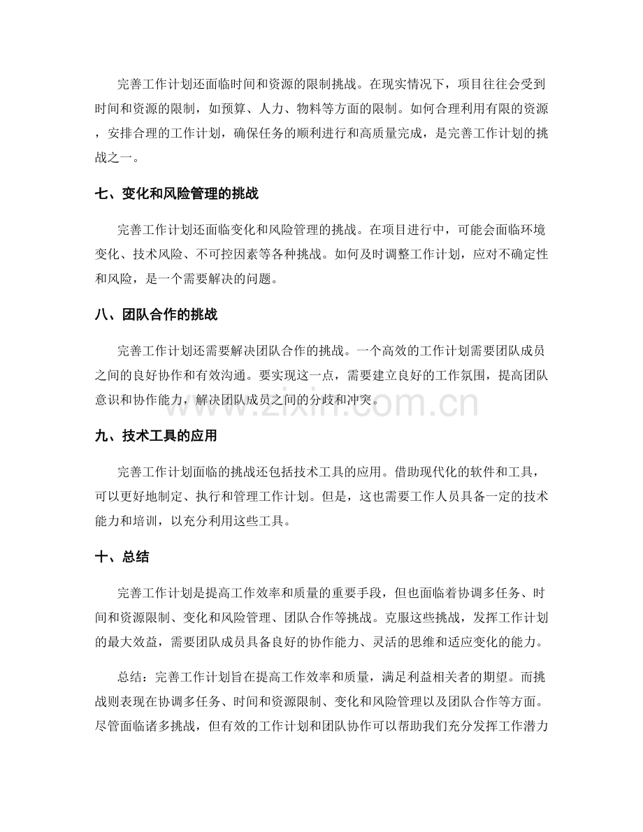 完善工作计划的期望与挑战.docx_第2页