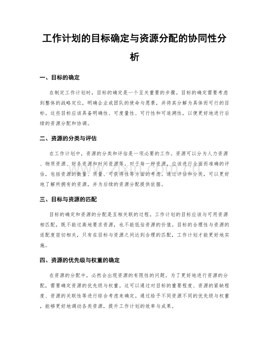 工作计划的目标确定与资源分配的协同性分析.docx_第1页