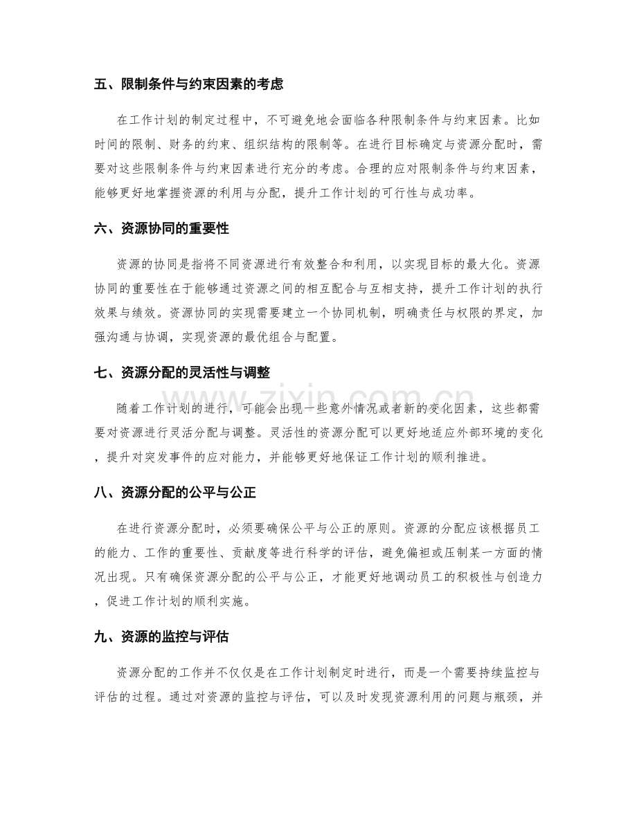 工作计划的目标确定与资源分配的协同性分析.docx_第2页