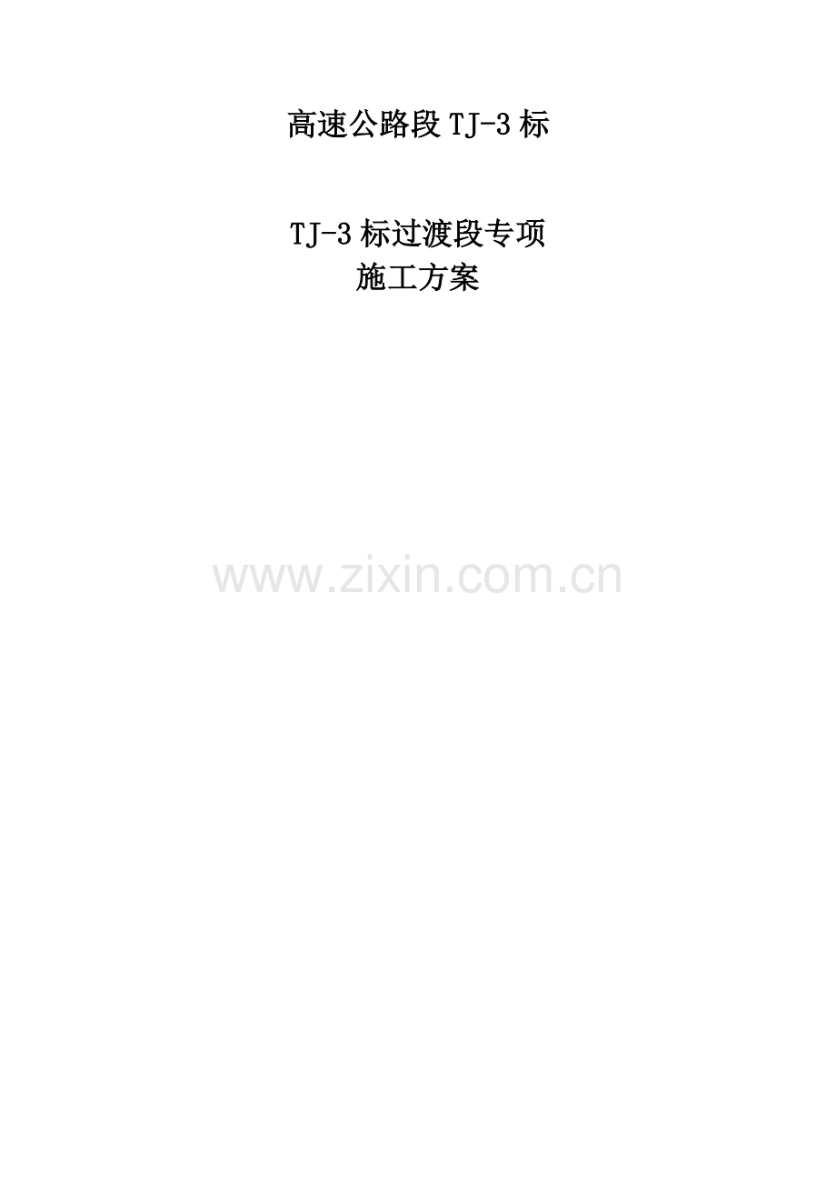 高速公路过渡段施工方案.docx_第1页