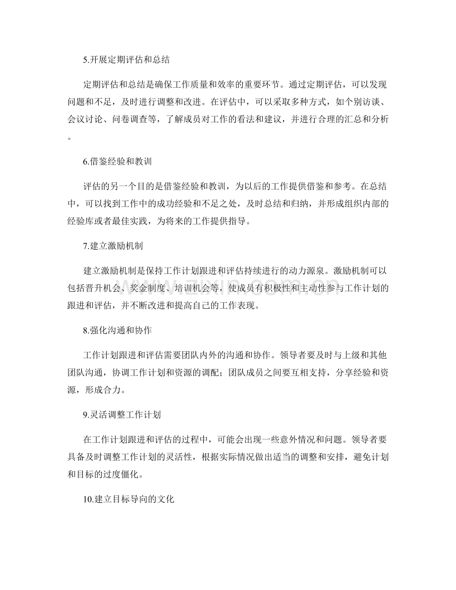 建立有效的工作计划跟进和评估机制.docx_第2页