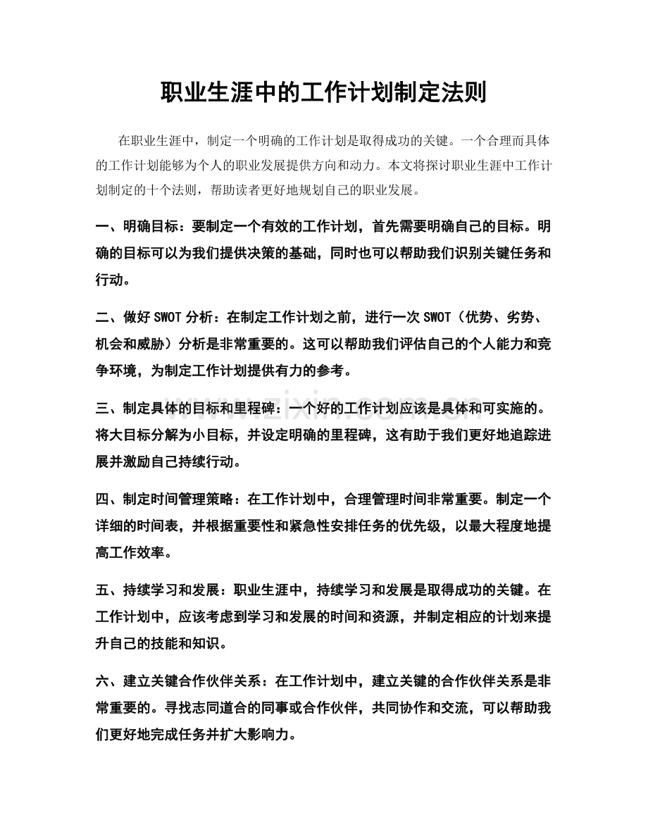 职业生涯中的工作计划制定法则.docx_第1页