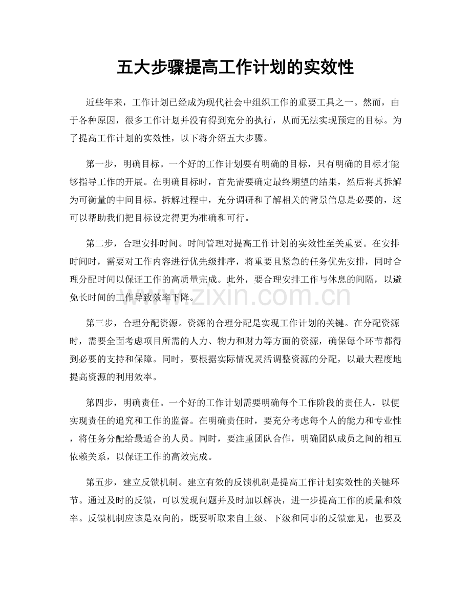 五大步骤提高工作计划的实效性.docx_第1页