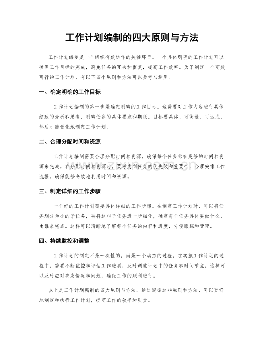 工作计划编制的四大原则与方法.docx_第1页