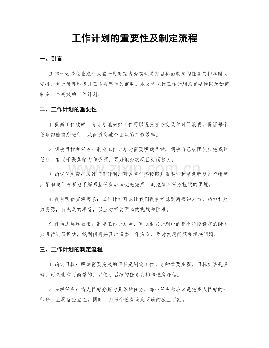 工作计划的重要性及制定流程.docx_第1页