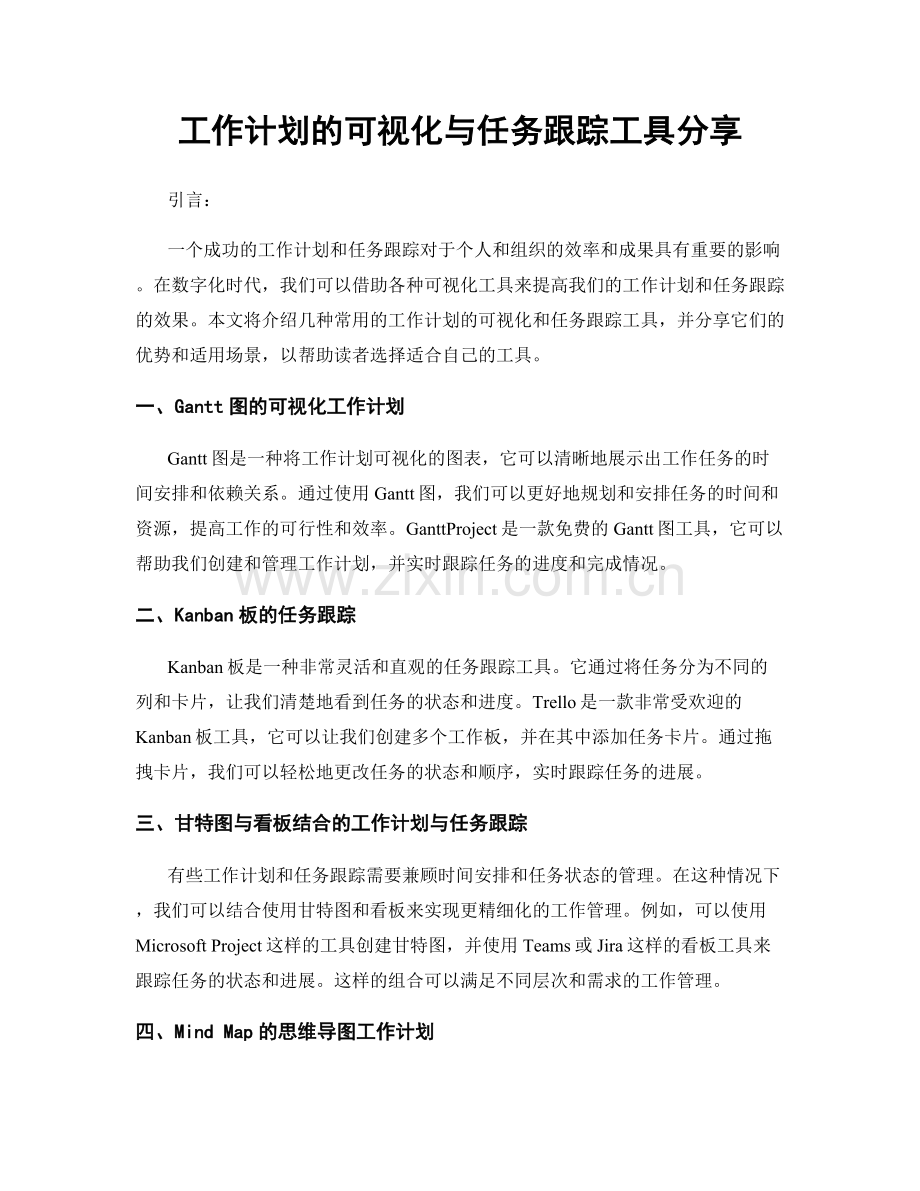 工作计划的可视化与任务跟踪工具分享.docx_第1页