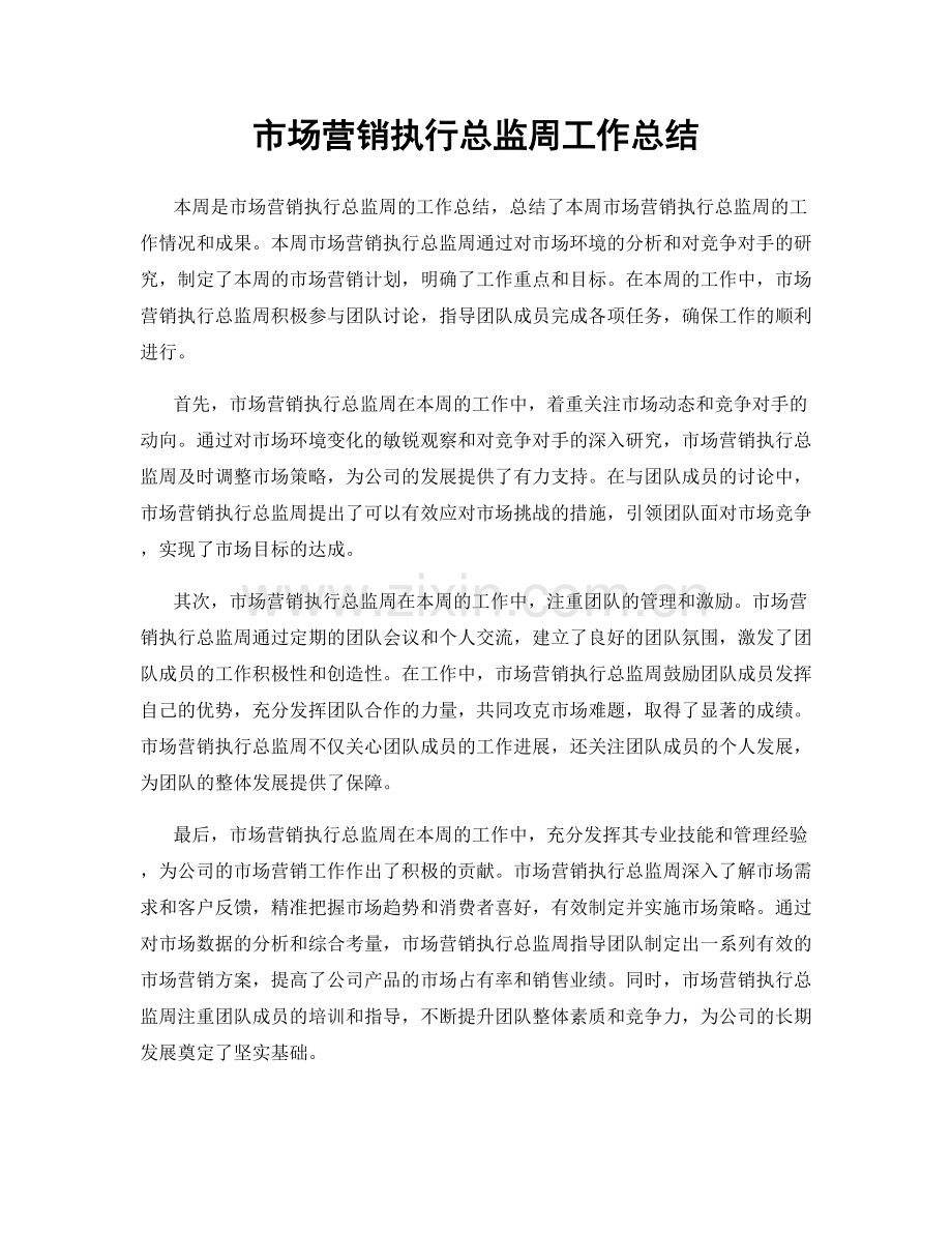 市场营销执行总监周工作总结.docx_第1页