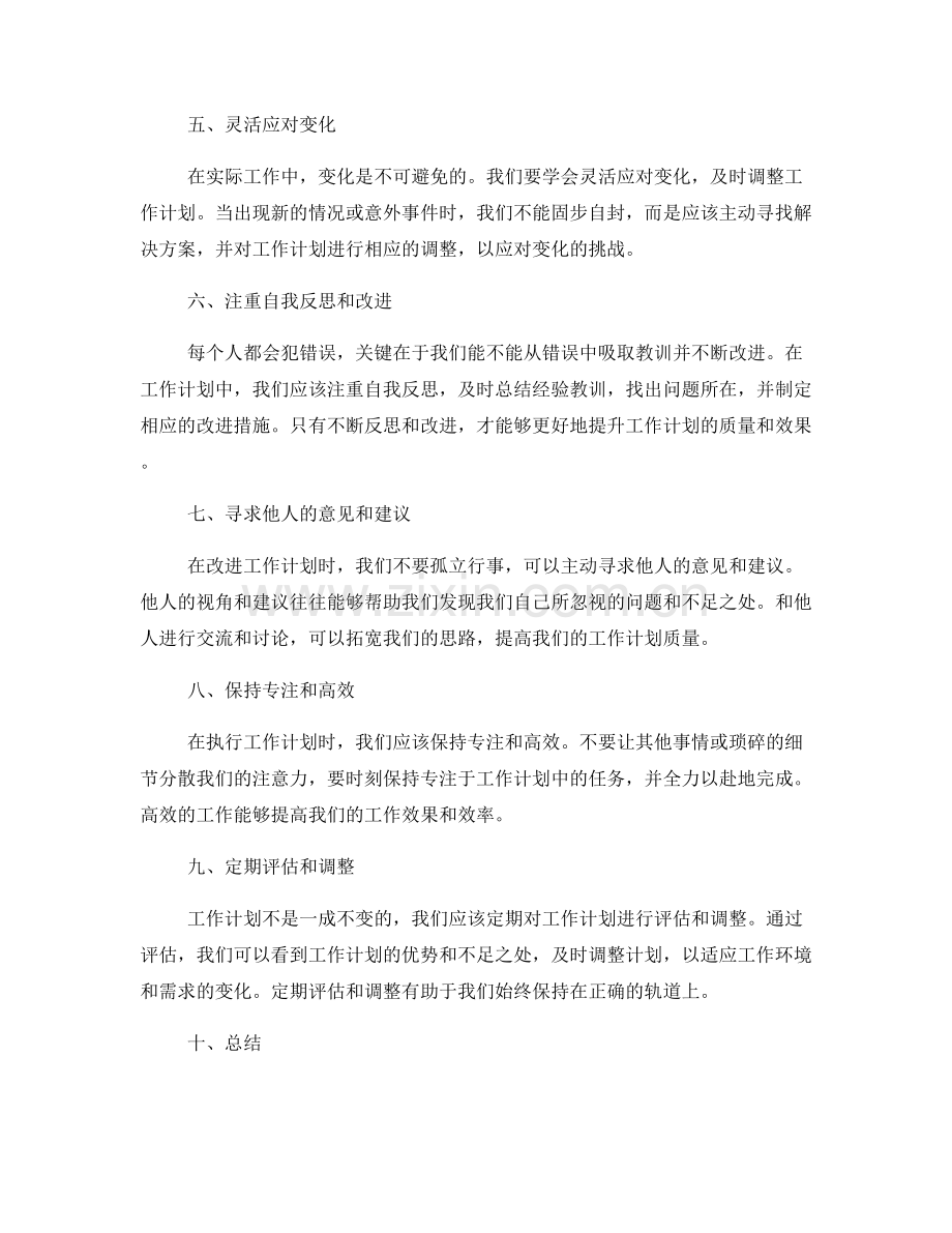 改进工作计划的实用建议分享.docx_第2页