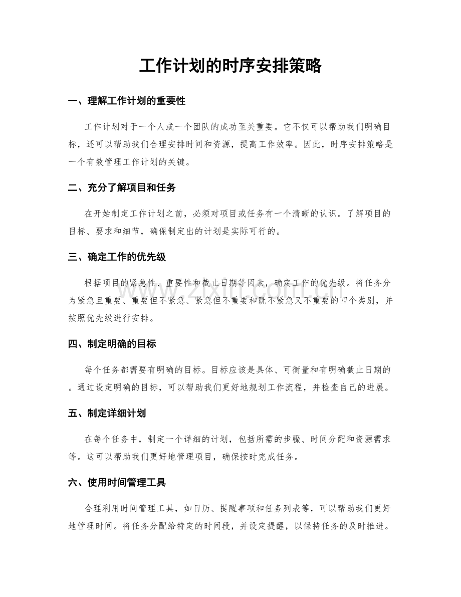 工作计划的时序安排策略.docx_第1页