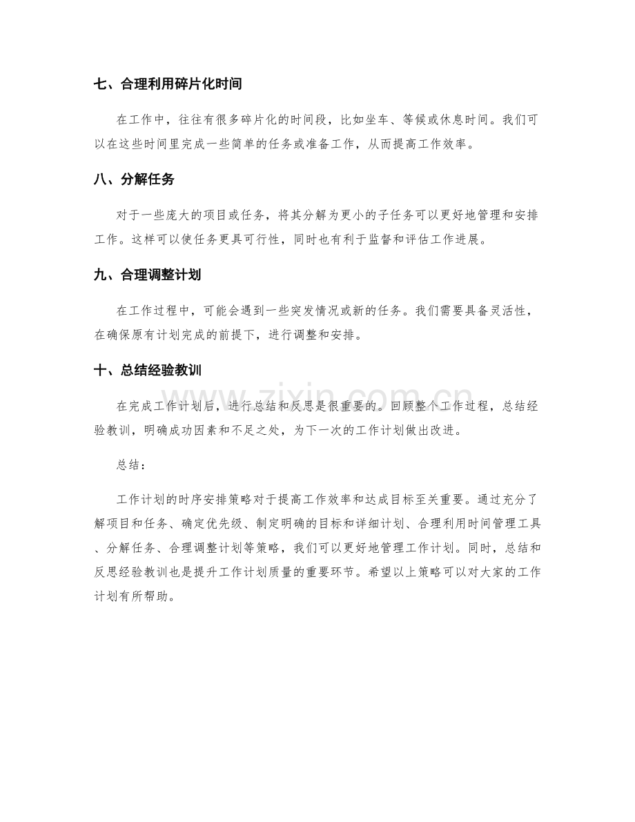 工作计划的时序安排策略.docx_第2页