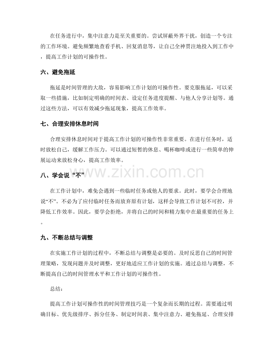 提高工作计划可操作性的时间管理技巧.docx_第2页