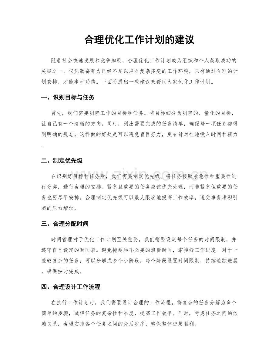 合理优化工作计划的建议.docx_第1页