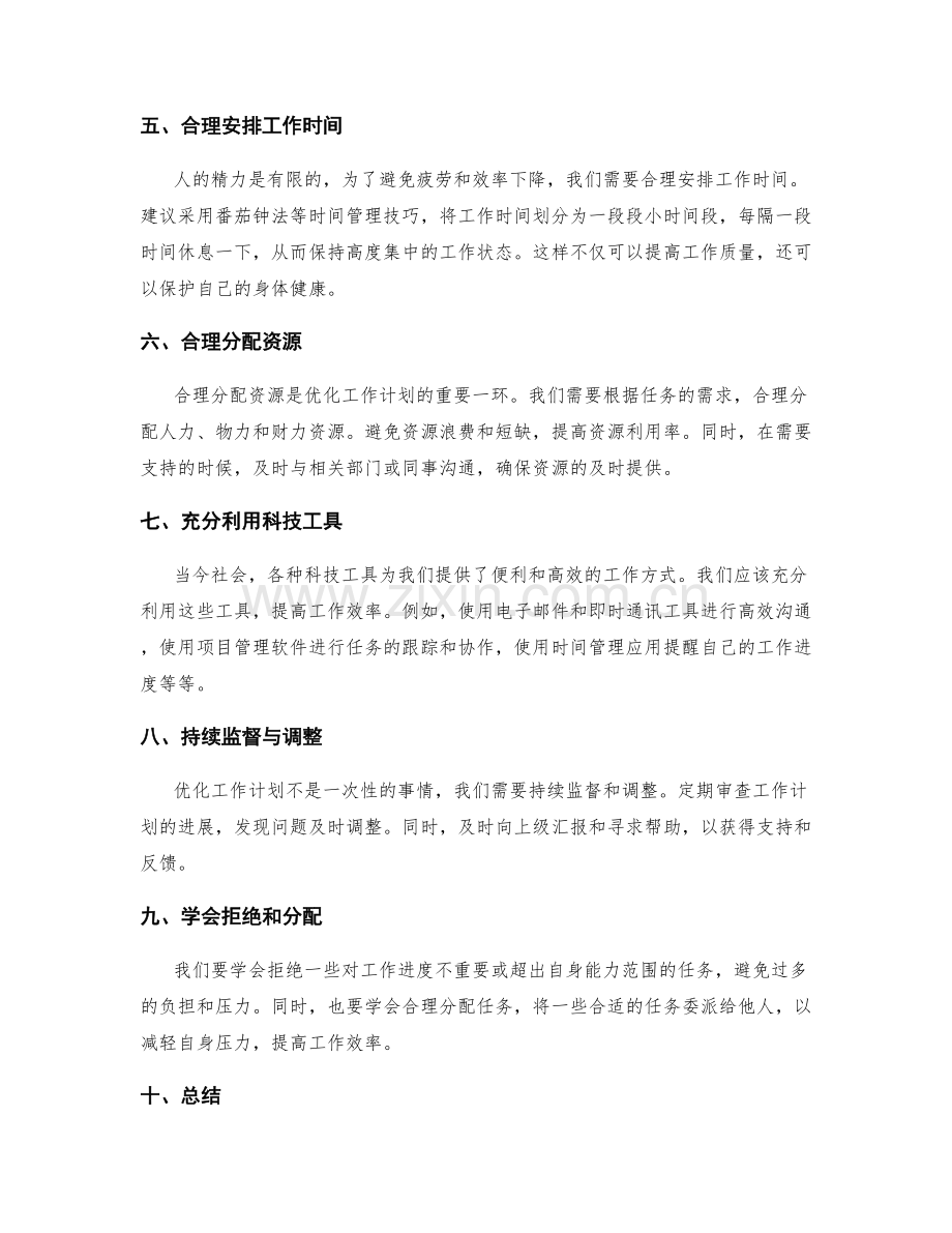 合理优化工作计划的建议.docx_第2页