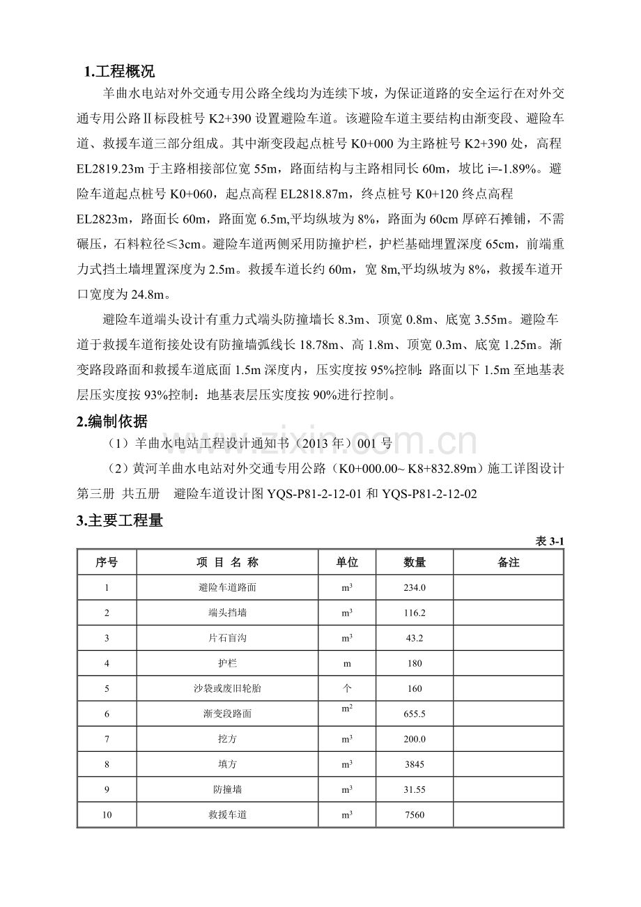 避险车道专项施工方案.docx_第1页