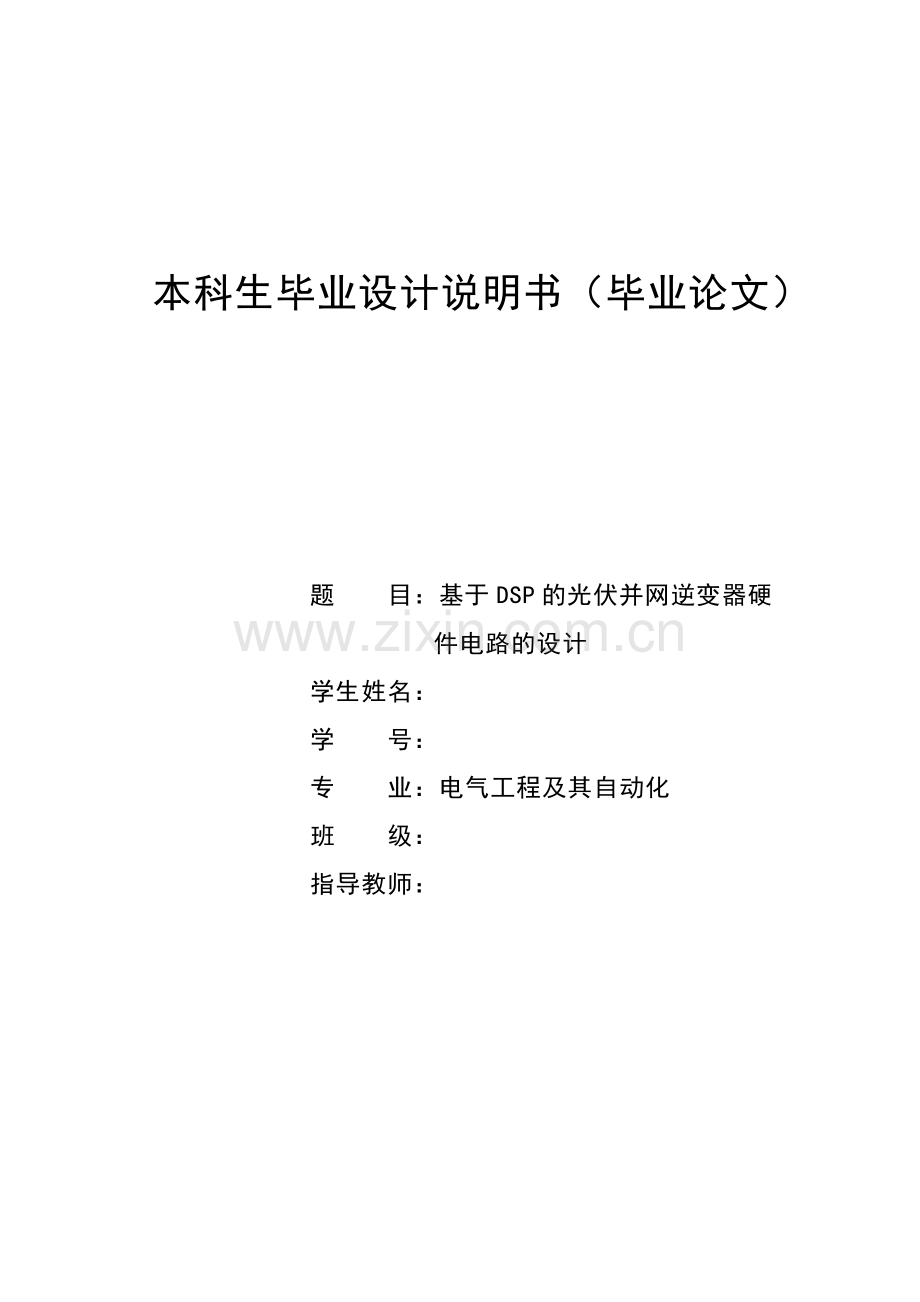 参考基于dsp数字信号处理器光伏并网逆变器的硬件电路设计.docx_第1页