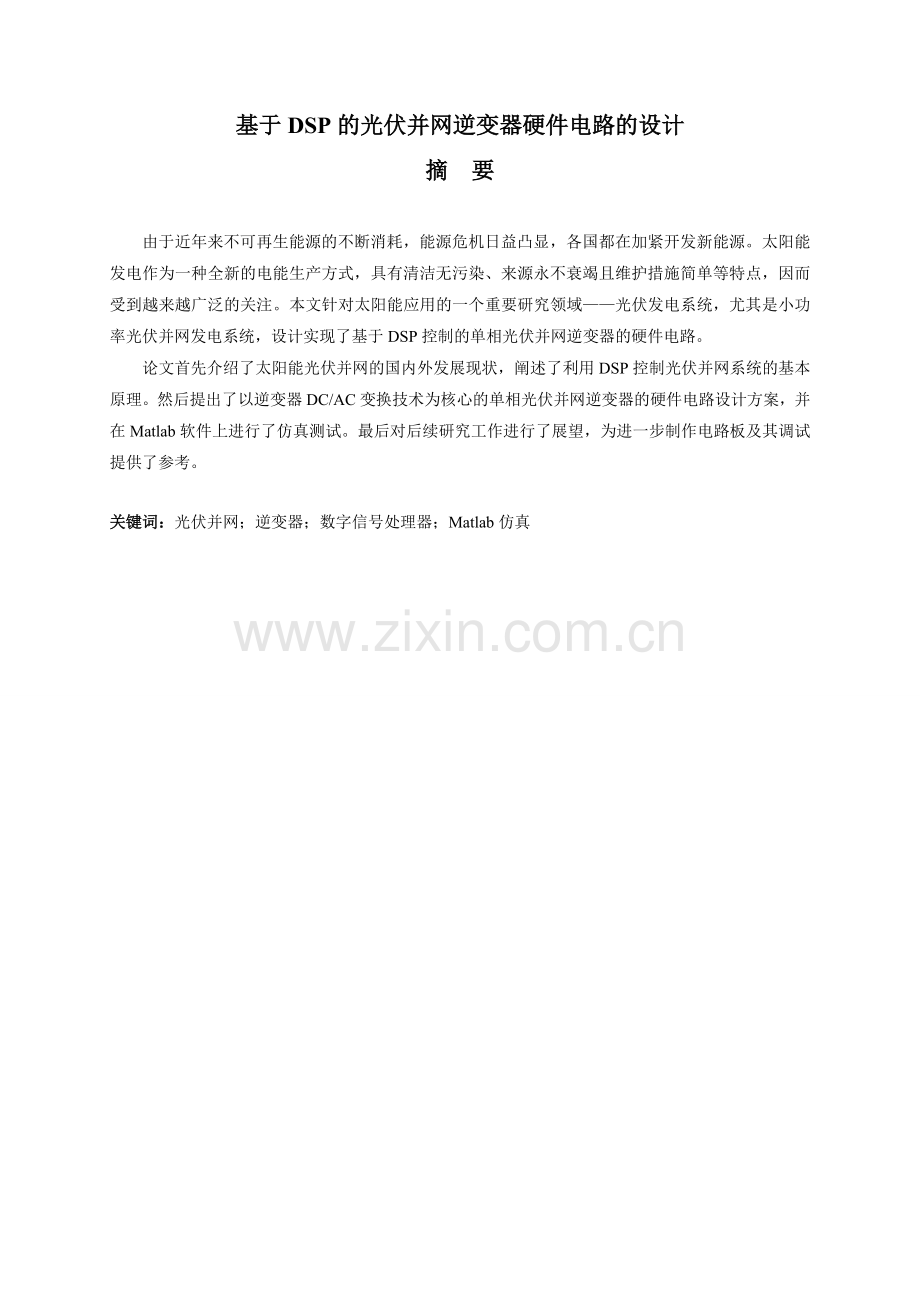 参考基于dsp数字信号处理器光伏并网逆变器的硬件电路设计.docx_第2页