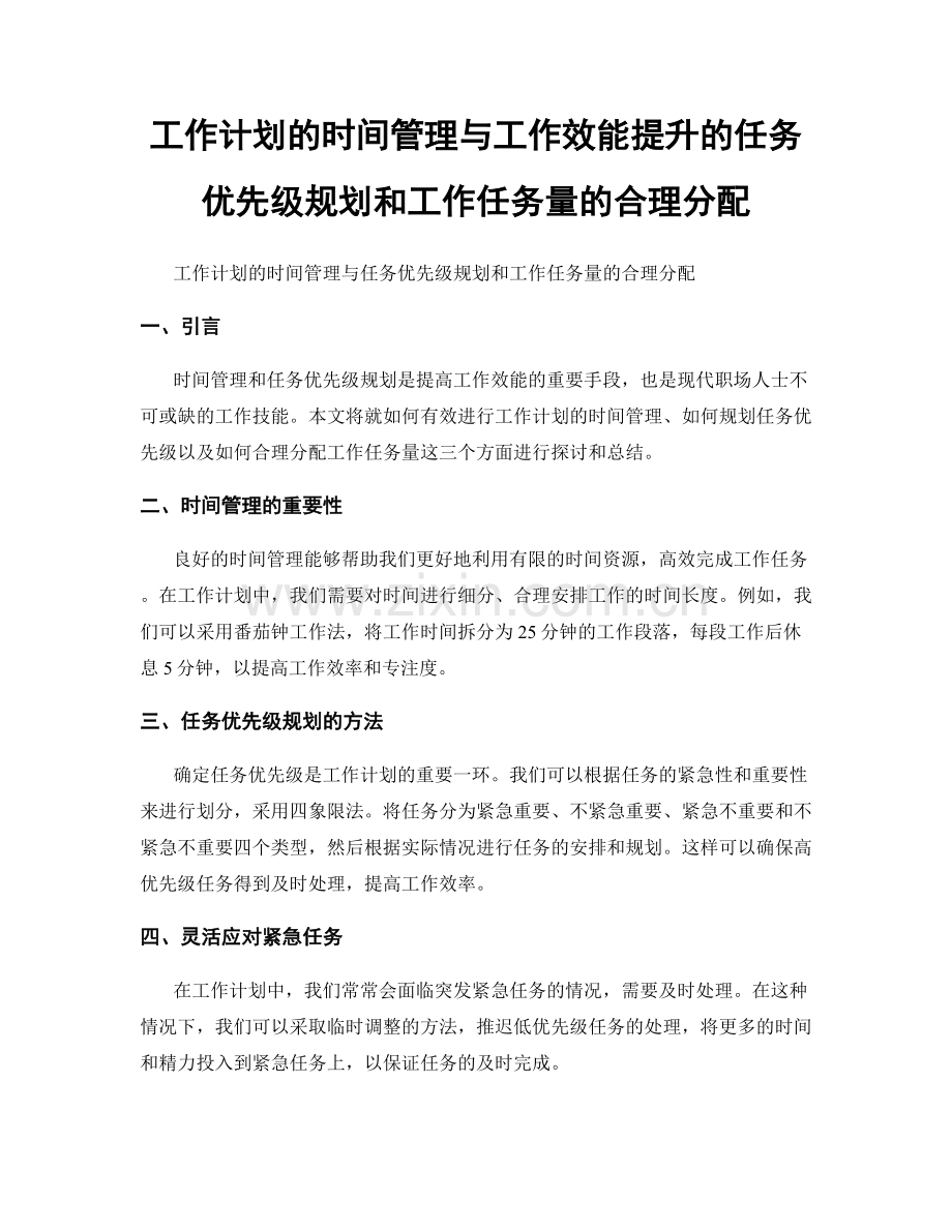 工作计划的时间管理与工作效能提升的任务优先级规划和工作任务量的合理分配.docx_第1页