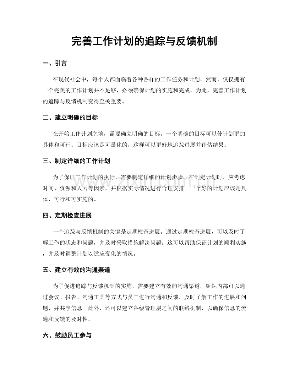 完善工作计划的追踪与反馈机制.docx_第1页