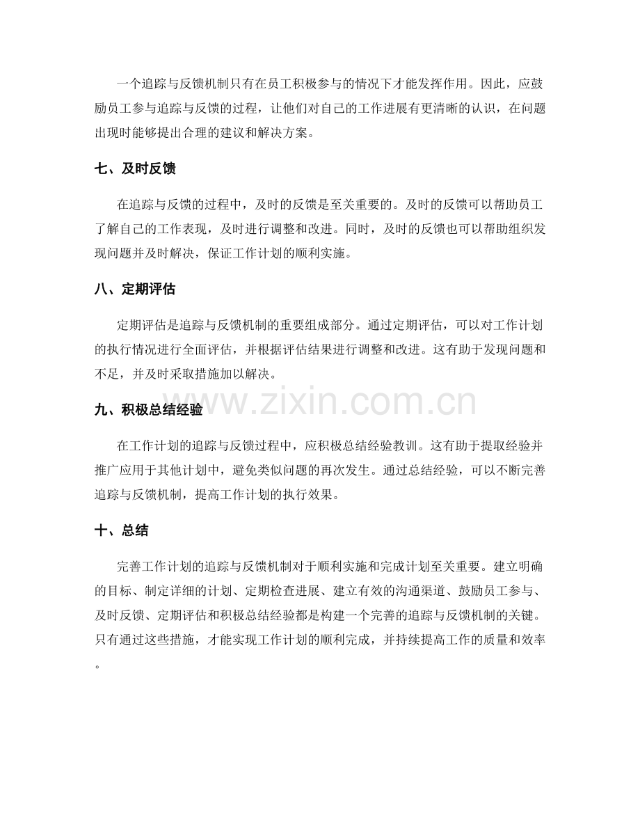 完善工作计划的追踪与反馈机制.docx_第2页