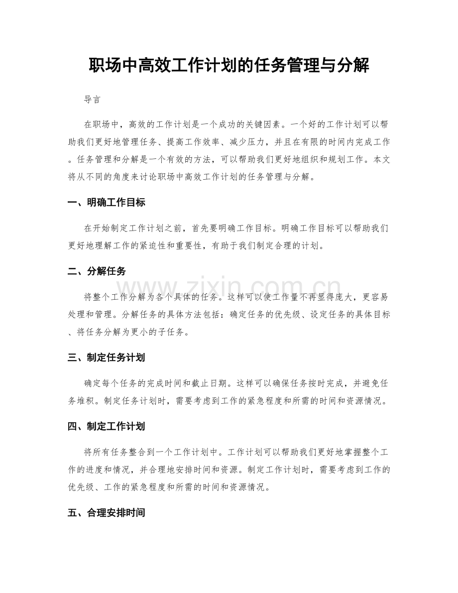 职场中高效工作计划的任务管理与分解.docx_第1页